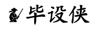 毕设侠